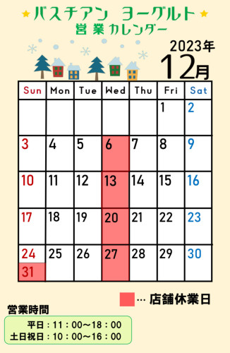12月営業カレンダー