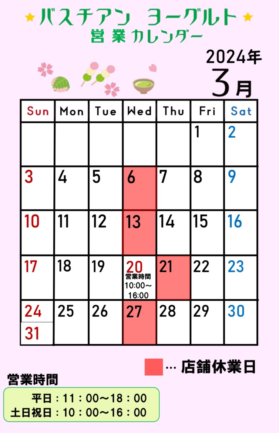３月営業カレンダー
