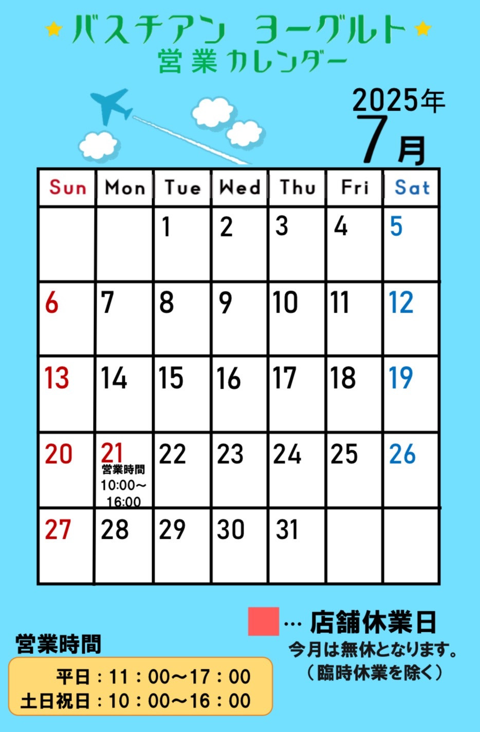 7月営業カレンダー