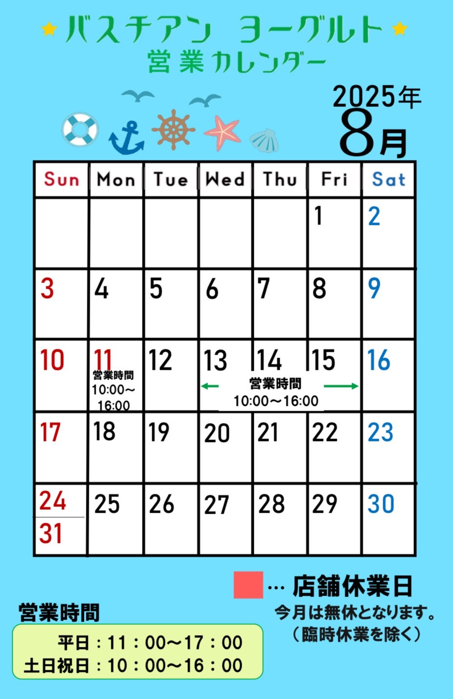 8月営業カレンダー