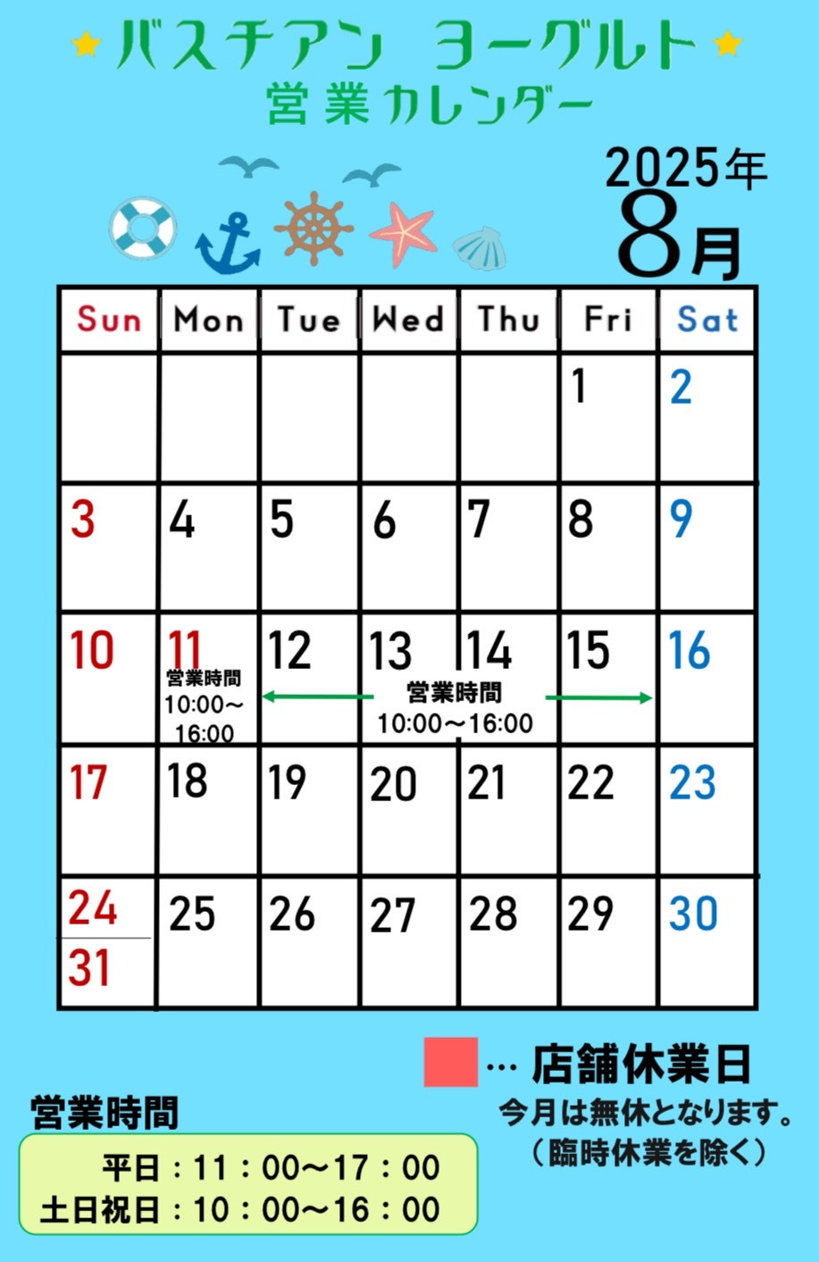 8月営業カレンダー