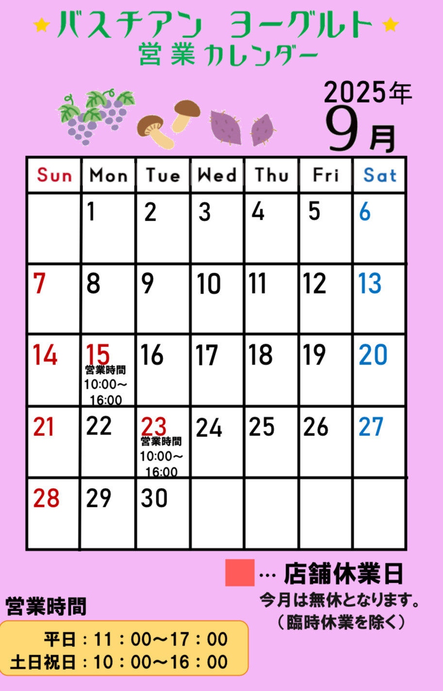 9月営業カレンダー