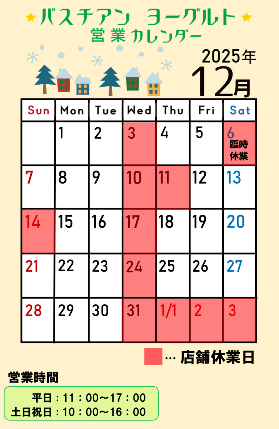 12月営業カレンダー