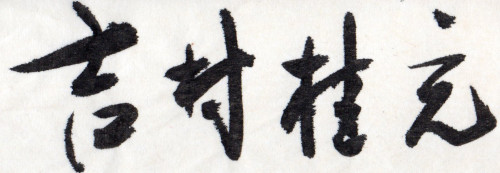 吉村桂充.jpg