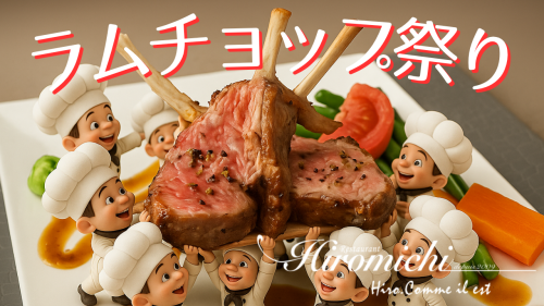 ラムチョップ祭り開催のお知らせ