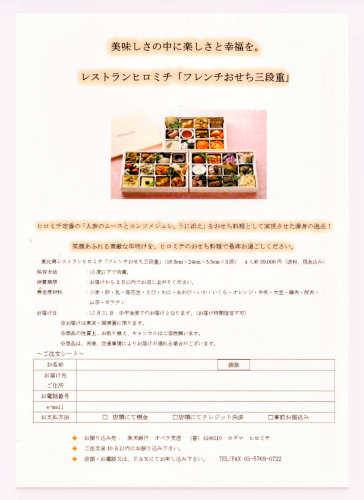 ヒロミチ謹製フレンチおせち三段重
