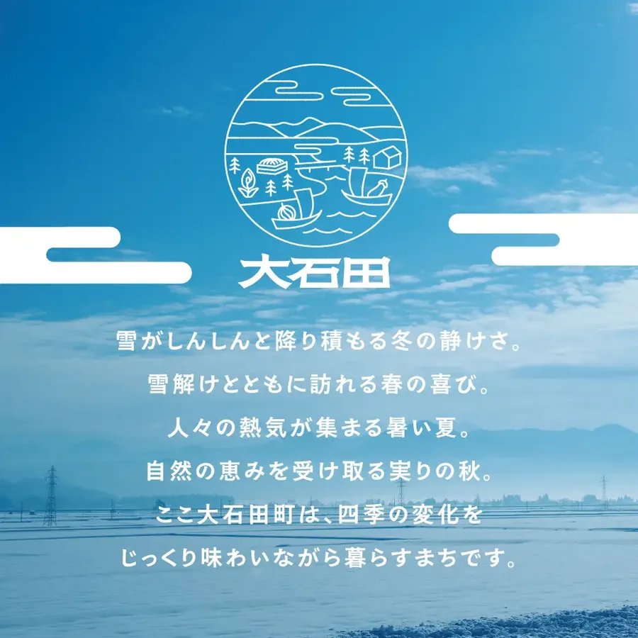 大石田町 四季の変化をじっくり味わいながら暮らすまち