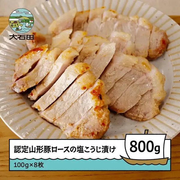 認定山形豚ロースの塩こうじ漬け