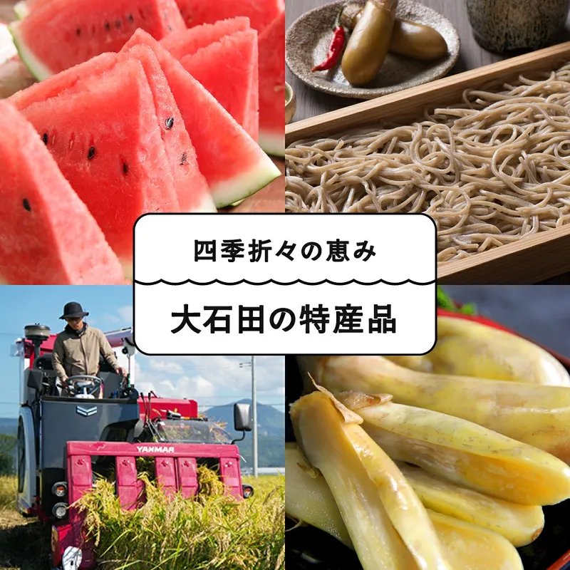 四季折々の恵み 大石田の特産品