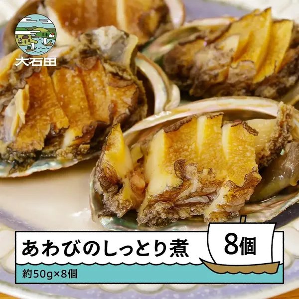 あわびのしっとり煮
