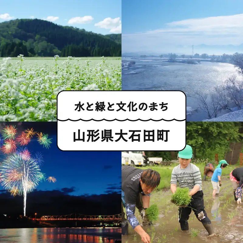 水と緑と文化のまち 山形県大石田町
