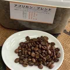 アフリカン・ブレンド