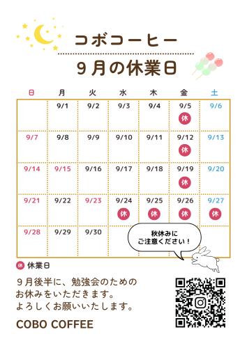 コボコーヒー ９月の休業日.png
