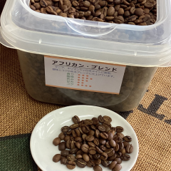 アフリカン・ブレンド