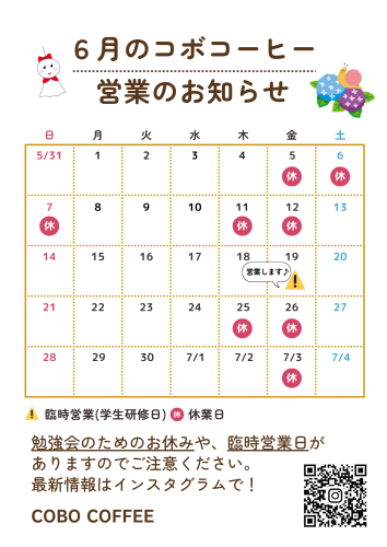 コボコーヒー 2026年6月の休業日.png