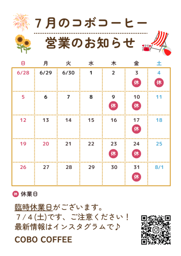 コボコーヒー 2026年7月の休業日.png