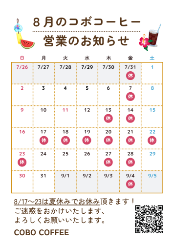コボコーヒー 2026年8月の休業日.png