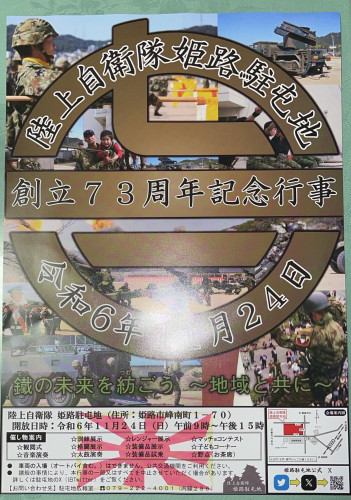 陸上自衛隊姫路駐屯地創立73周年記念行事令和6年11月24日(日)9時から