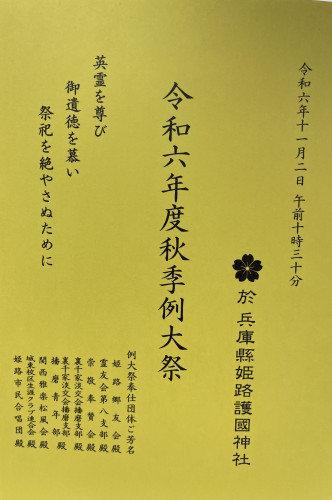 令和6年度秋季例大祭　於兵庫縣姫路護国神社