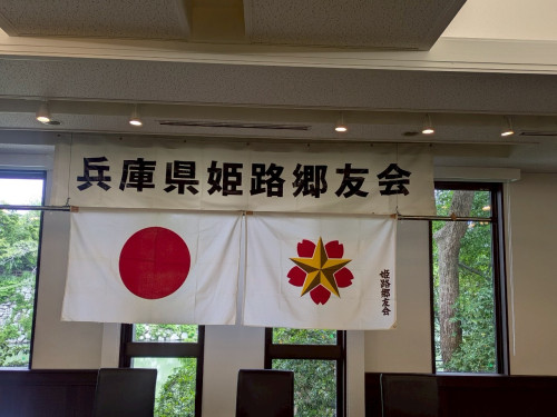 兵庫県姫路郷友会総会・懇親会