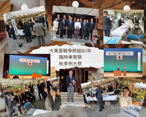 大東亜戦争終結80年臨時奉幣祭・令和7年度秋季例大祭