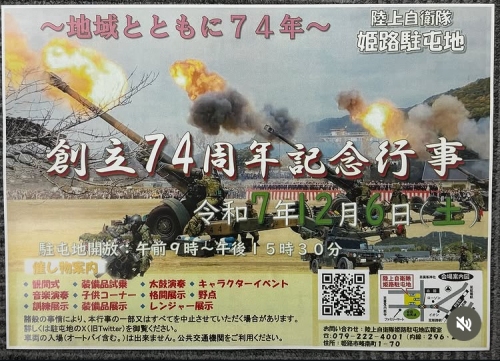 陸上自衛隊姫路駐屯地創立記念日12月6日