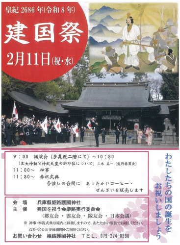 令和8年2月11日『建国祭』のご案内