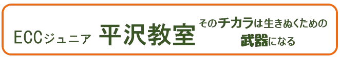 ECCジュニア平沢教室