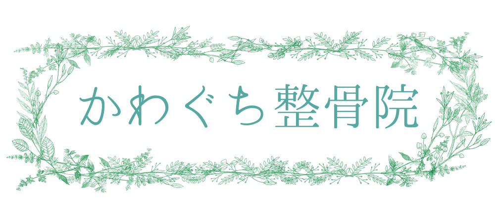 かわぐち整骨院