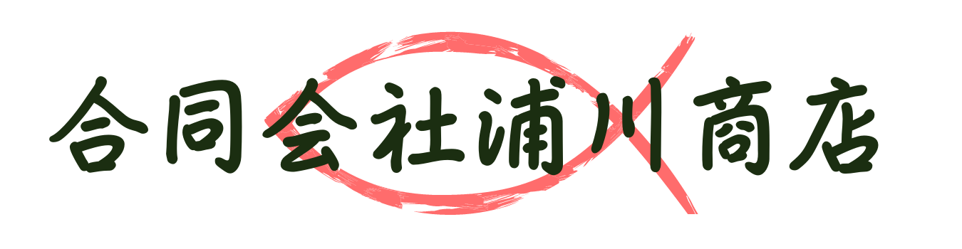 合同会社浦川商店