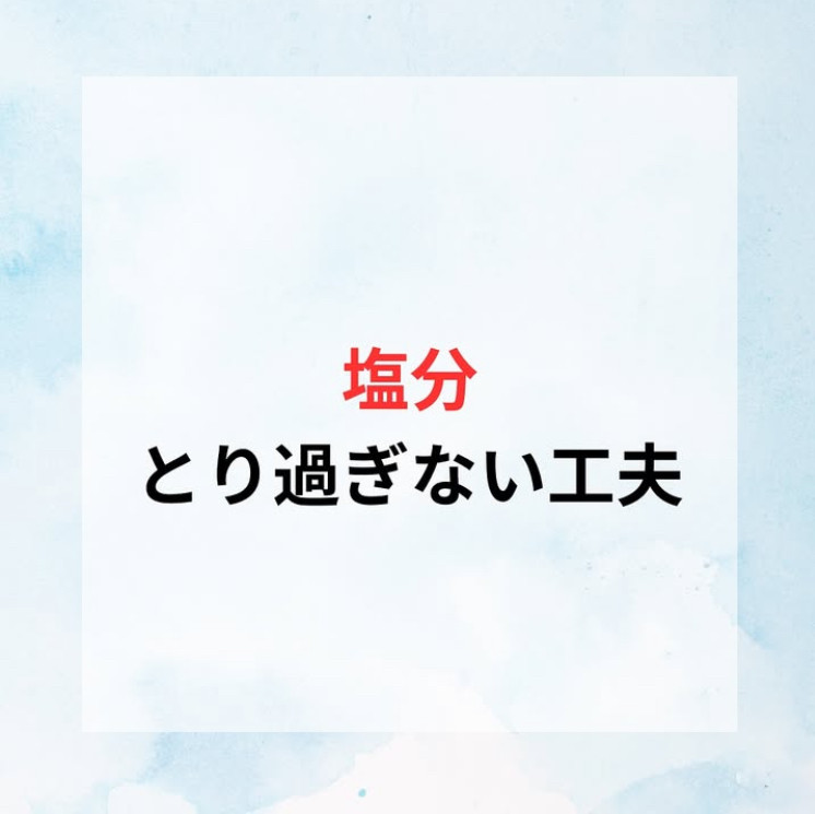 塩分を摂りすぎない工夫‼️