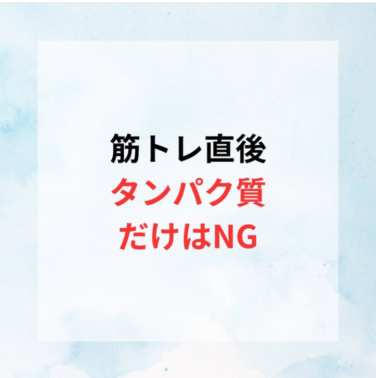 筋トレ直後、タンパク質だけはNG🙅‍♂️