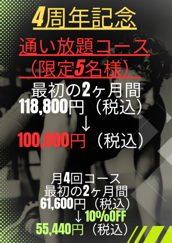 月4回コース 最初の2ヶ月 61,600円（税込） ↓10%OFF 55,440円（税込）.zip - 1.png