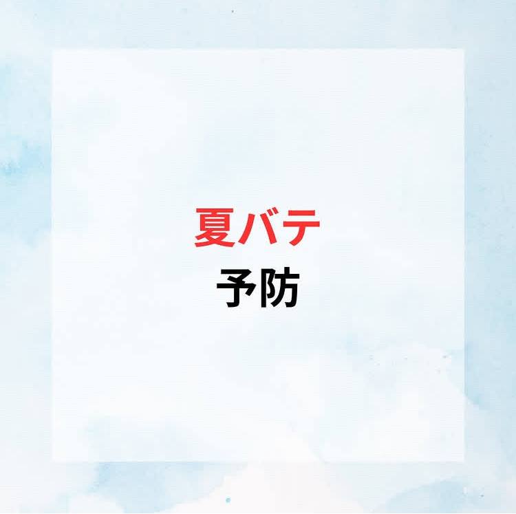 夏バテ予防🥵