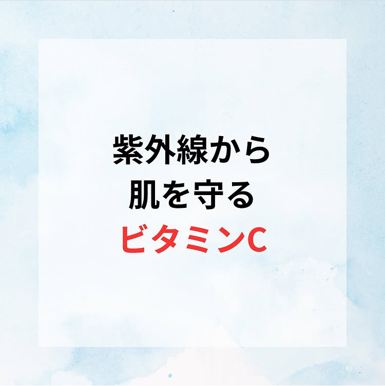 紫外線から肌を守るビタミンC‼️