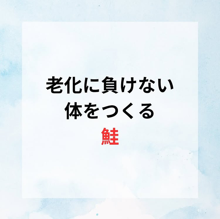 おすすめタンパク質　鮭🐟