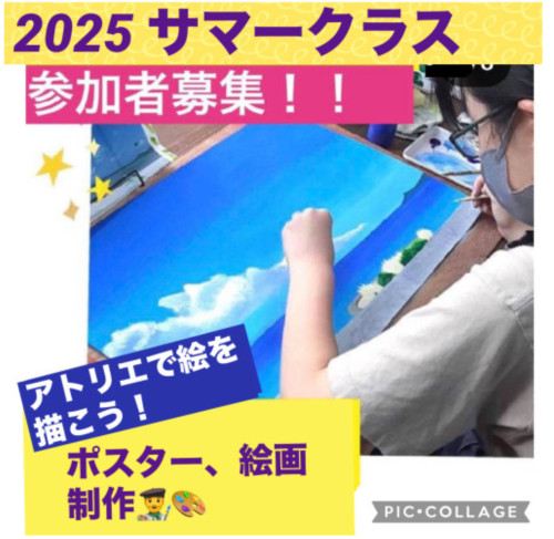 2025年　サマークラス参加者　募集開始！！