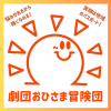 劇団おひさま冒険団.png