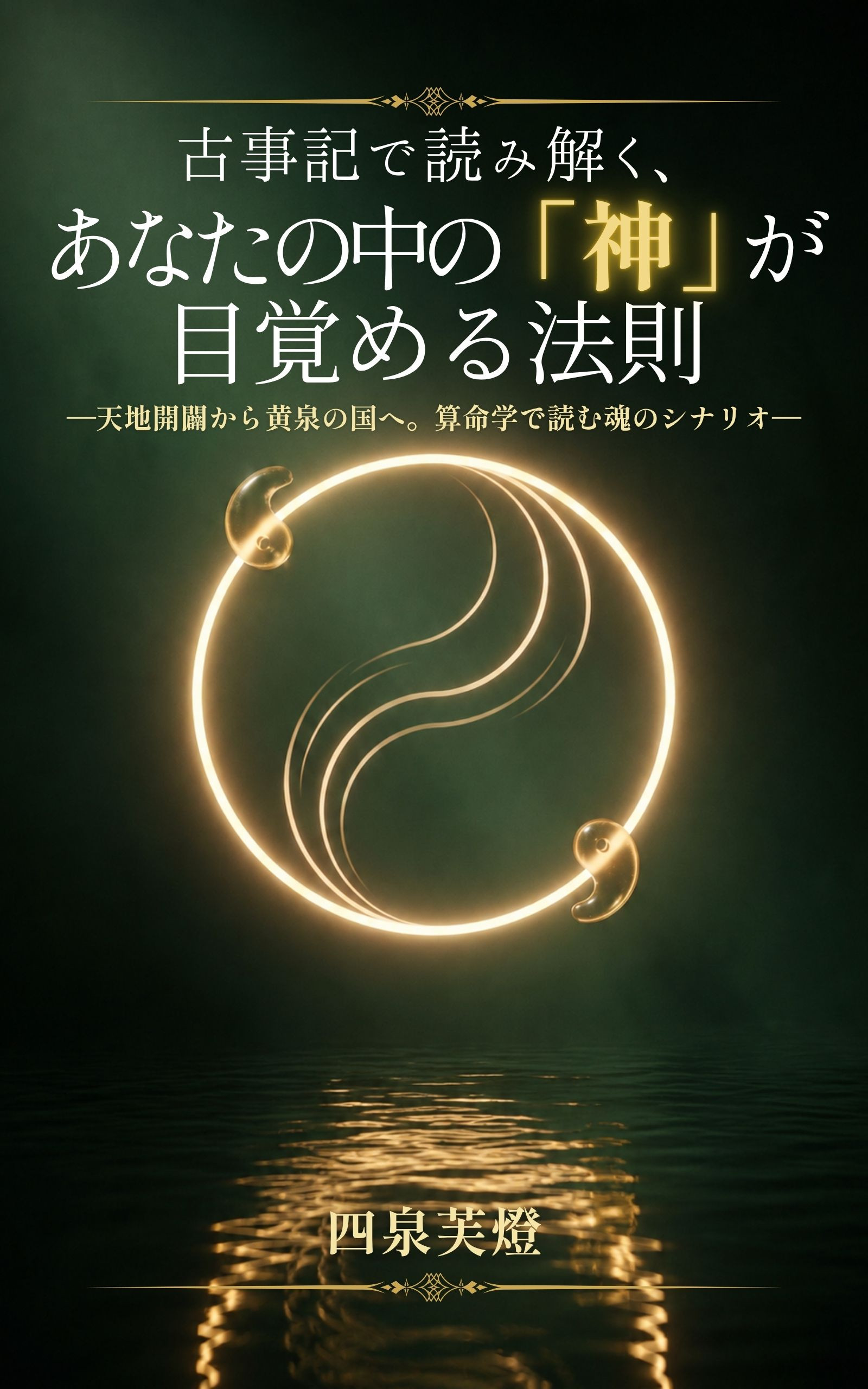 四泉芙燈 初のKindle書籍を出版しました❗ 『古事記で読み解く、あなたの中の「神」が目覚める法則』。