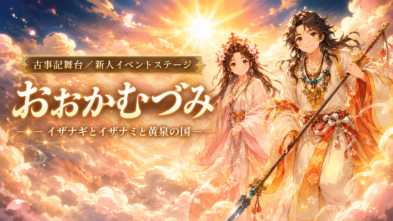 【古事記舞台／新人イベントステージ】　『おおかむづみ』公開❗