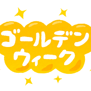 ゴールデンウイーク期間中の営業について