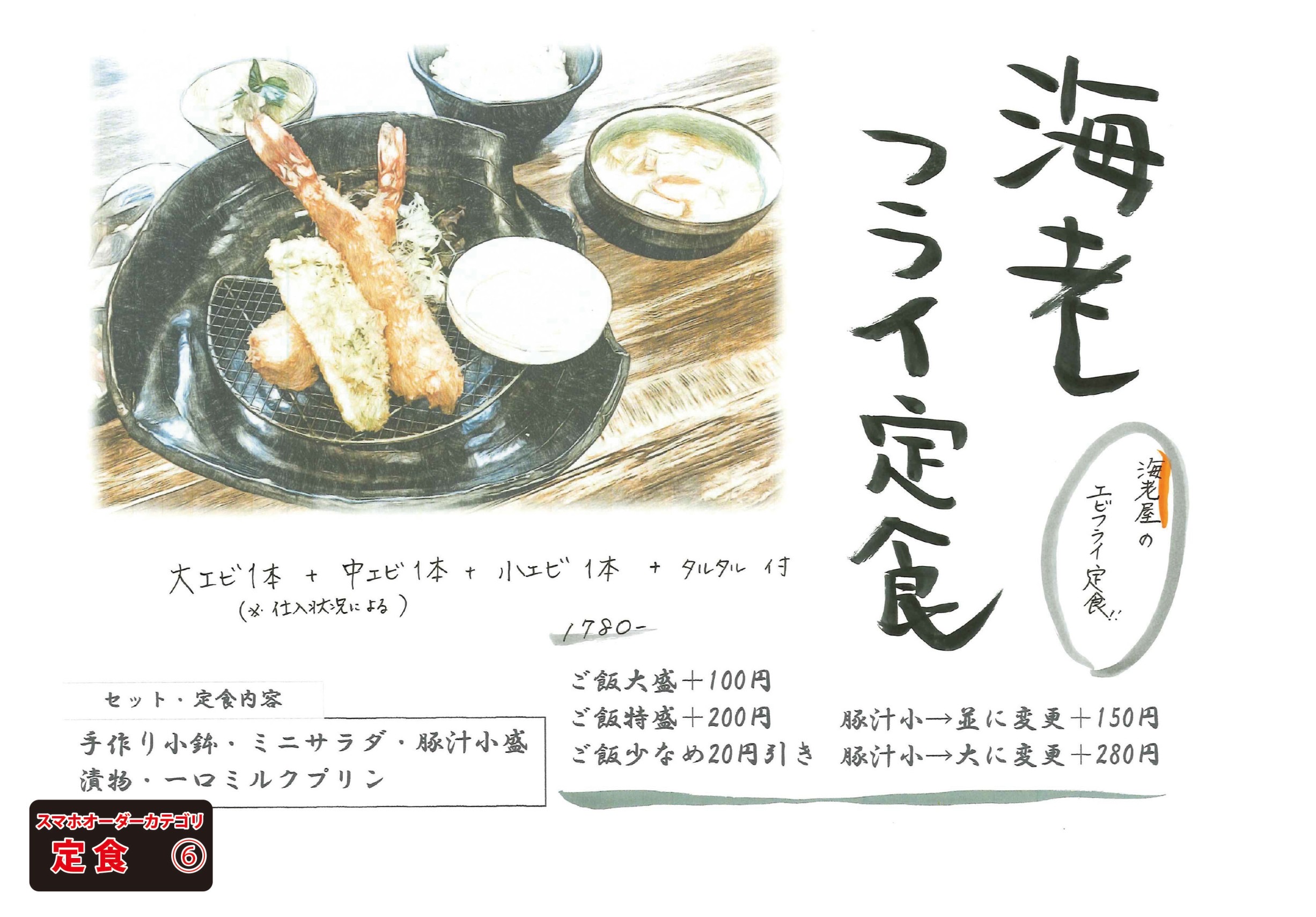 定食メニュー⑥