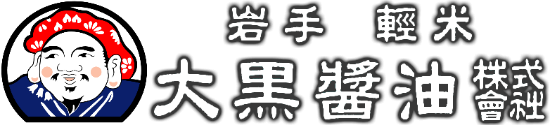 大黒醤油㈱