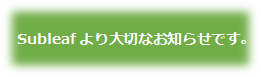 Subleafよりお知らせバナー.png