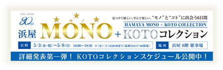 長崎浜屋様『ＭＯＮＯ・ＫＯＴＯコレクション』バナー.png