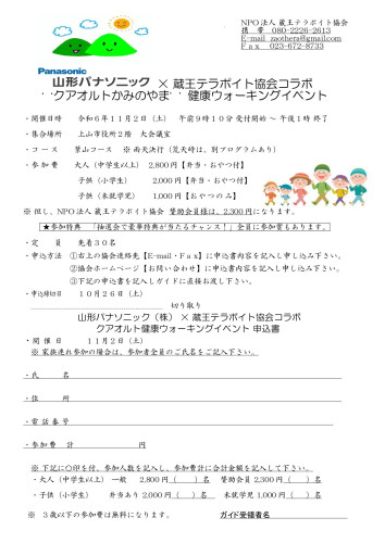 【理事長添削済】1山形パナソニックコラボテラポイトクアオルト健康ウォーキング2024.11.2開催_page-0001 (1).jpg