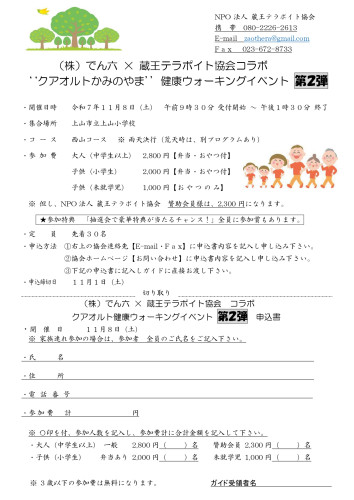 【理事長添削前】でん六コラボテラポイトクアオルト健康ウォーキング第２弾　2025.11.08開催_page-0001.jpg