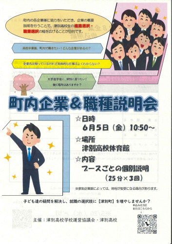 町内企業＆職種説明会について