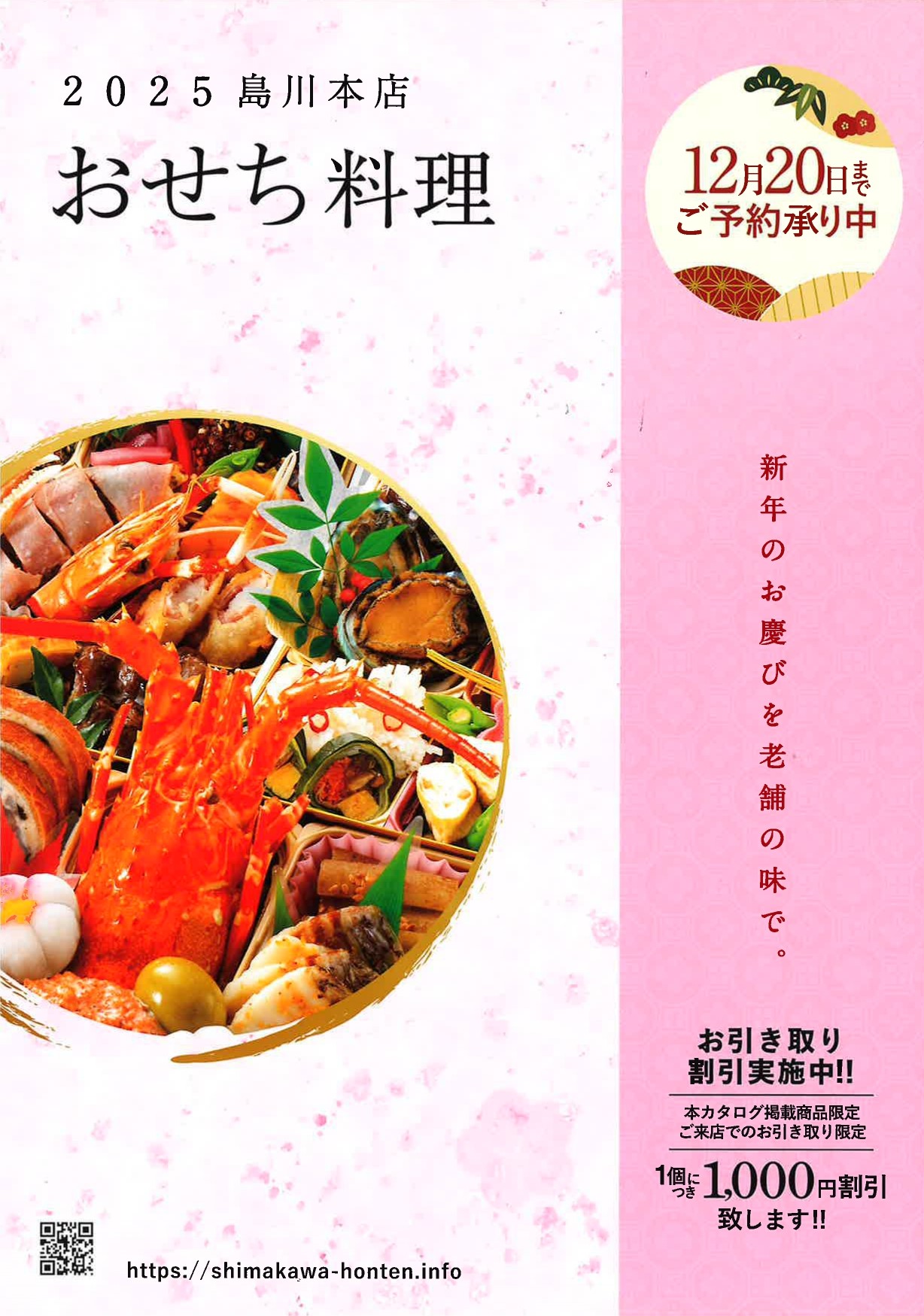 2025　島川本店　おせち料理