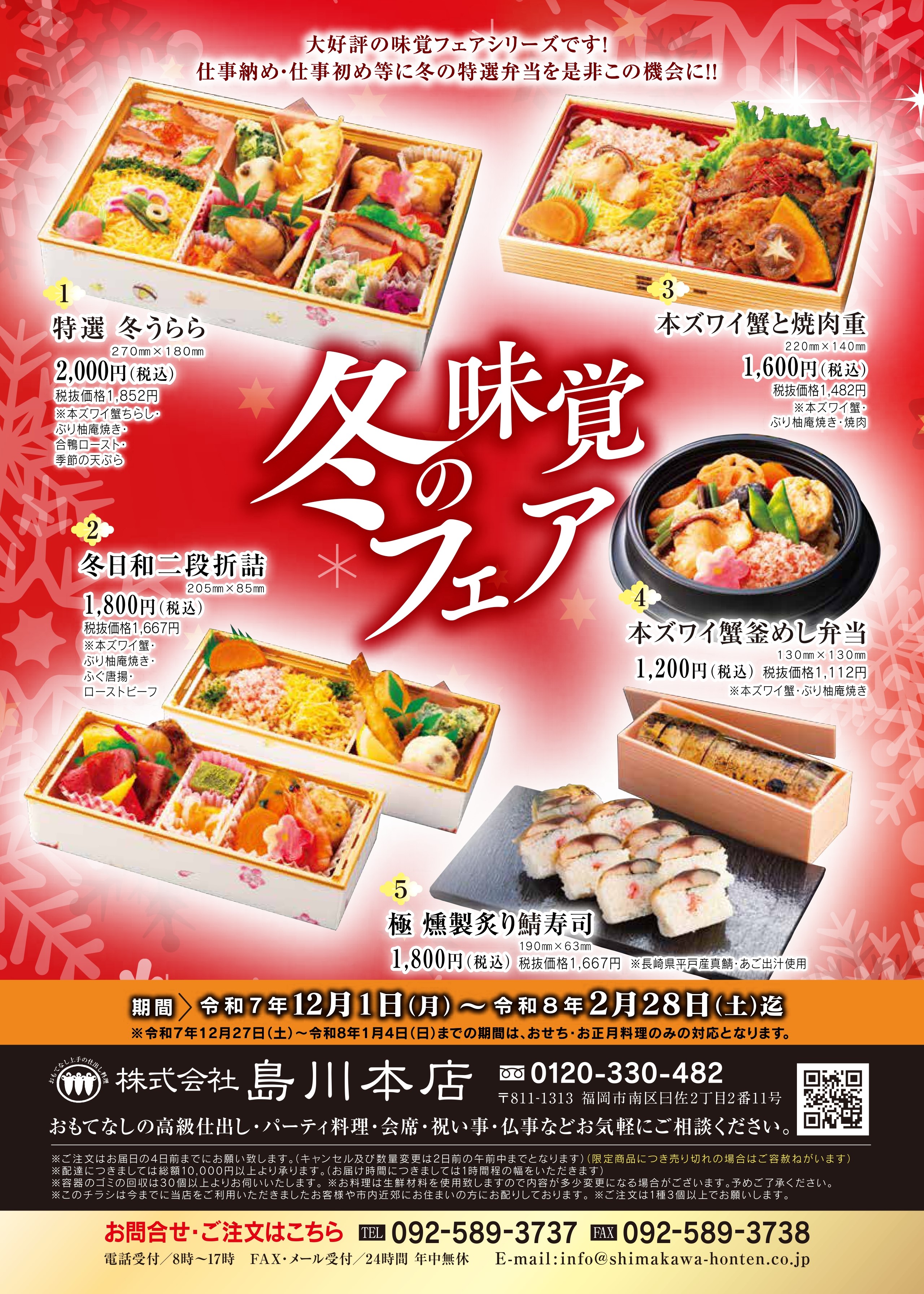 令和7年～令和8年 冬の味覚フェア ご予約受付開始！